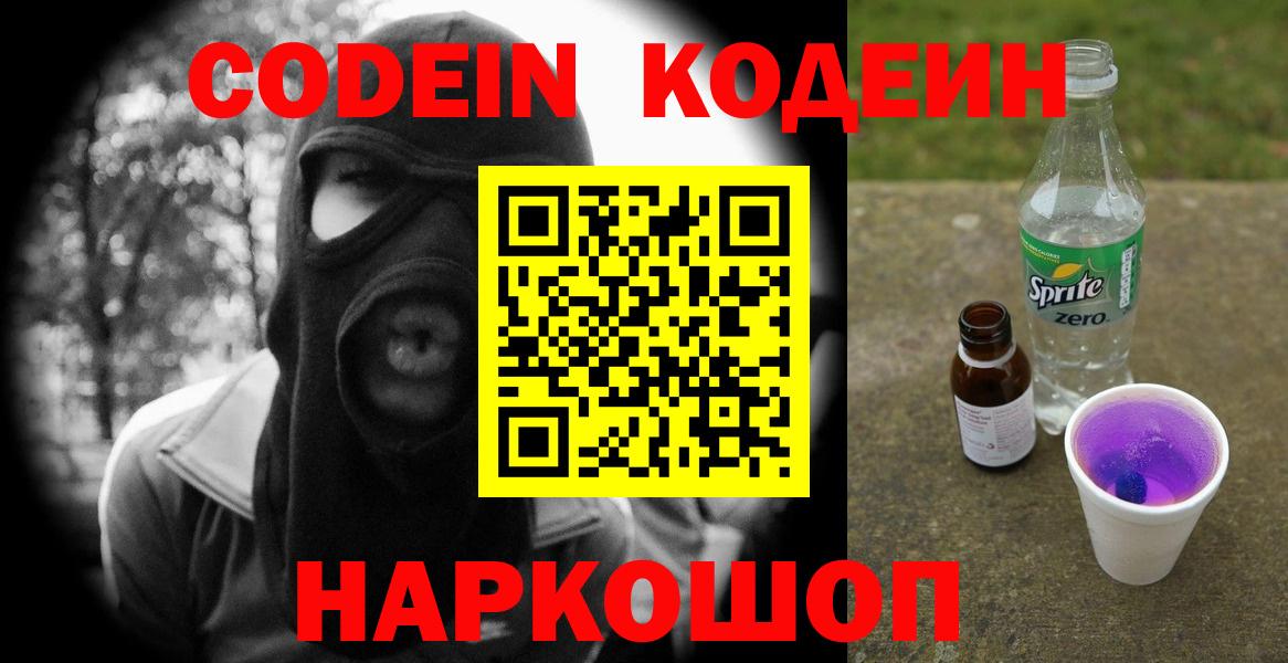 Codein напиток Lean (лин) Горячий Ключ