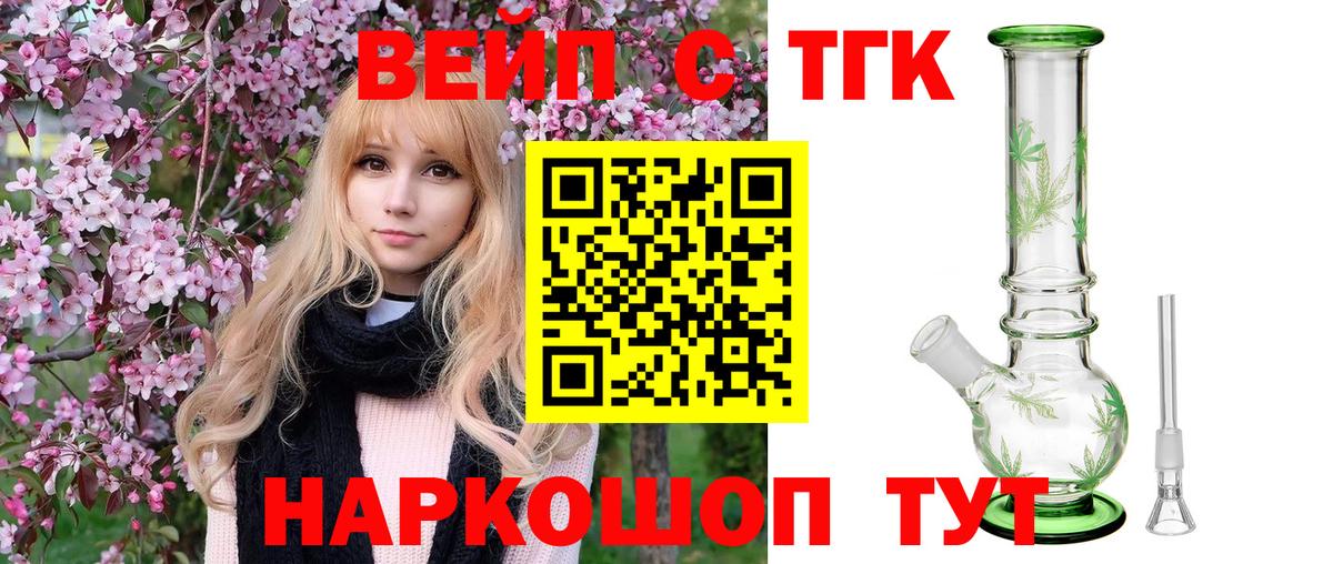 ТГК вейп  ТГК THC oil  Горячий Ключ  Вход с VPN 